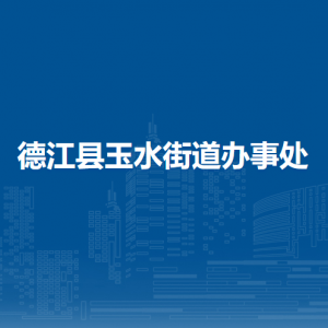 德江县玉水街道办事处各部门负责人及联系电话