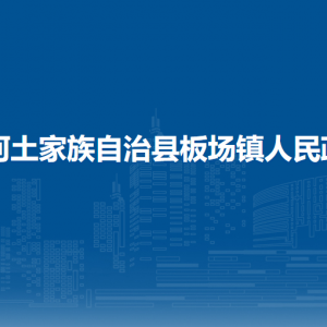 沿河自治县板场镇政府各部门负责人及联系电话
