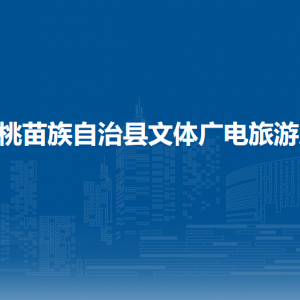 松桃苗族自治县文体广电旅游局各部门负责人及联系电话