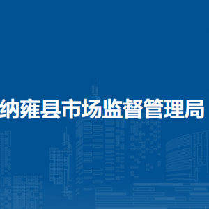 纳雍县市场监督管理局食品药品安全抽检监测股
