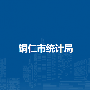 铜仁市统计局各部门负责人及联系电话