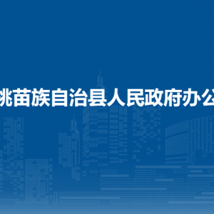 松桃苗族自治县人民政府办公室各部门负责人及联系电话