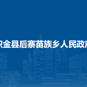 织金县后寨苗族乡政府各部门负责人及联系电话