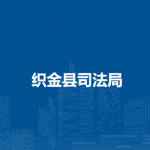 织金县公证处