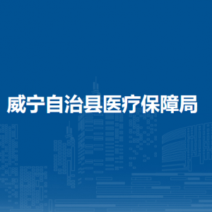 威宁自治县医疗保障局各部门负责人及联系电话