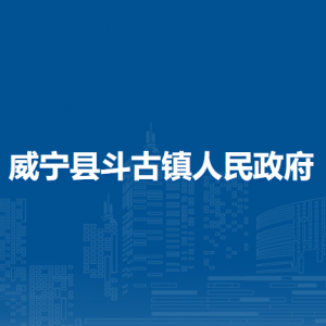 威宁县斗古镇政府各部门负责人及联系电话