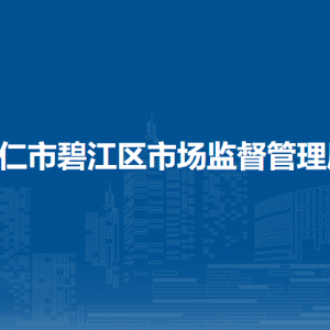 铜仁市碧江区市场监督管理局各部门负责人及联系电话