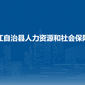 印江县就业小额贷款担保中心