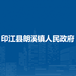印江县朗溪镇政府各部门负责人及联系电话
