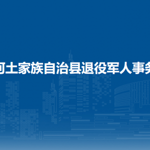 沿河自治县退役军人事务局各部门负责人及联系电话