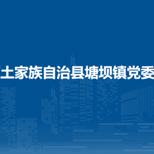 沿河土家族自治县塘坝镇政府各部门负责人及联系电话