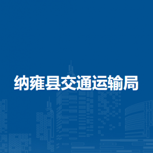 纳雍县交通运输局各部门负责人及联系电话