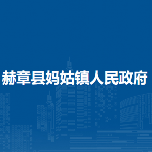 赫章县妈姑镇政府各部门负责人及联系电话