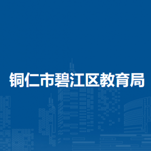 铜仁市碧江区教育局各部门负责人及联系电话