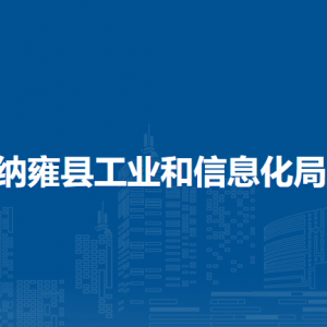 纳雍县工业和信息化局各部门负责人及联系电话