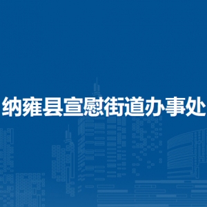 纳雍县宣慰街道办事处各部门负责人及联系电话