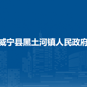 威宁县黑土河镇政府各部门负责人及联系电话