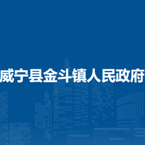 威宁县金斗镇政府各部门负责人及联系电话