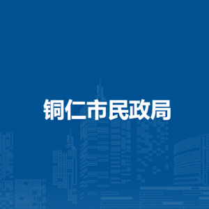 铜仁市民政局各部门负责人及联系电话