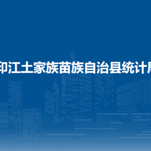 印江土家族苗族自治县统计局各部门负责人及联系电话