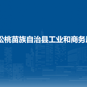 松桃苗族自治县工业和商务局各部门负责人及联系电话