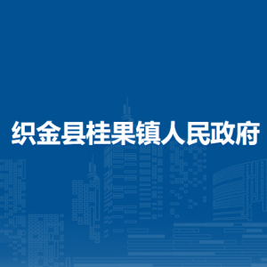 织金县桂果镇政府各部门负责人及联系电话