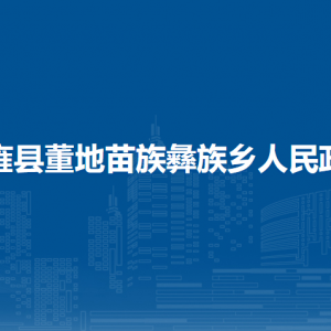 纳雍县董地苗族彝族乡政府各部门负责人及联系电话