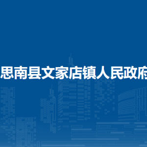 思南县文家店镇政府各部门负责人及联系电话