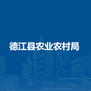 德江县农业农村局各部门负责人及联系电话