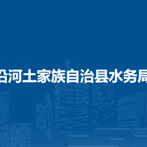 沿河土家族自治县水务局各部门负责人及联系电话