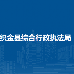 织金县综合行政执法局各部门负责人及联系电话