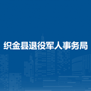 织金县退役军人事务局各部门负责人及联系电话