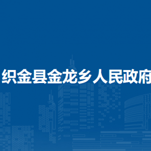 织金县金龙乡政府各部门负责人及联系电话