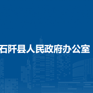 石阡县人民政府办公室各部门负责人及联系电话