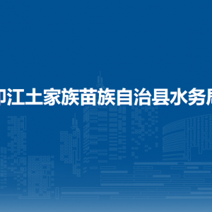 印江土家族苗族自治县水务局各部门负责人及联系电话