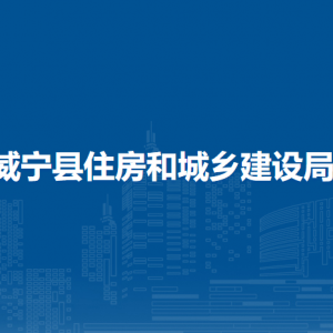 威宁县住房和城乡建设局各部门负责人及联系电话