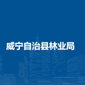 威宁自治县林业局各部门负责人及联系电话