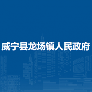 威宁县龙场镇政府各部门负责人及联系电话