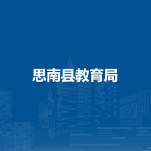 思南县教育局各部门负责人及联系电话