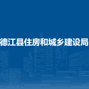 德江县住房和城乡建设局各部门负责人及联系电话