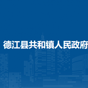 德江县共和镇政府各部门负责人及联系电话