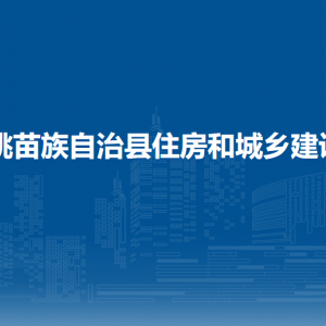 松桃苗族自治县住房和城乡建设局各部门负责人及联系电话