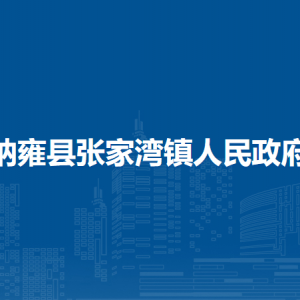 纳雍县张家湾镇政府各部门负责人及联系电话