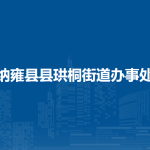 纳雍县珙桐街道办事处各部门负责人及联系电话