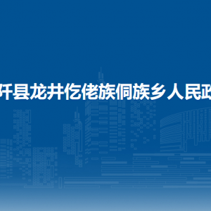 石阡县龙井仡佬族侗族乡政府各部门负责人及联系电话