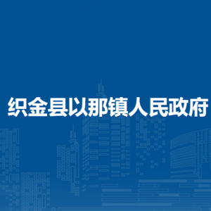 织金县以那镇政府各部门负责人及联系电话