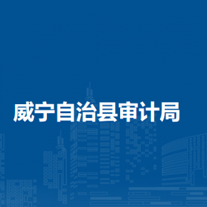 威宁自治县审计局各部门负责人及联系电话