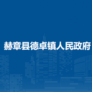 赫章县德卓镇政府各部门负责人及联系电话