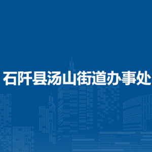石阡县汤山街道办事处各部门负责人及联系电话