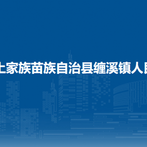 印江自治县缠溪镇政府各部门负责人及联系电话